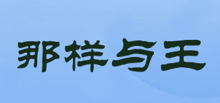 That&Wong/那樣與王品牌logo