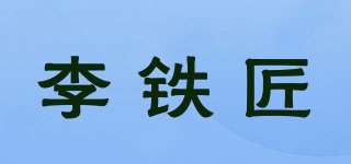 李鐵匠品牌logo
