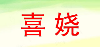 XISRAOM/喜嬈品牌logo