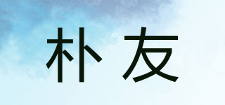 樸友品牌logo