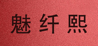 魅纖熙品牌logo