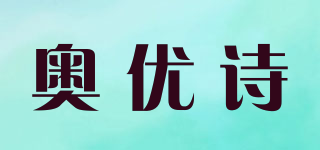 奧優(yōu)詩品牌logo