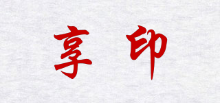 享印品牌logo