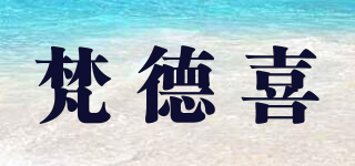 梵德喜品牌logo