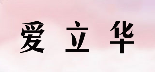 AILIWA/愛立華品牌logo