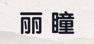 麗瞳品牌logo