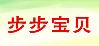步步寶貝品牌logo