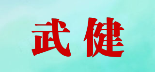 武健品牌logo