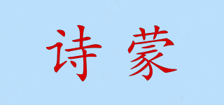 詩(shī)蒙品牌logo