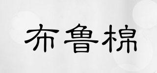 布魯棉品牌logo
