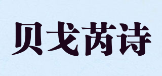 Begoris/貝戈芮詩品牌logo