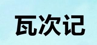 瓦次記品牌logo