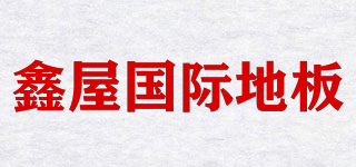 KINWU/鑫屋國際地板品牌logo