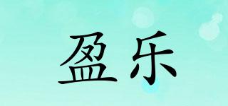 盈樂品牌logo