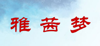 雅茜夢(mèng)品牌logo