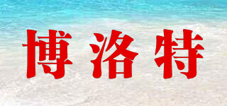 博洛特品牌logo