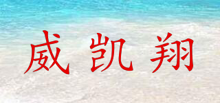 威凱翔品牌logo