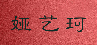 婭藝珂品牌logo