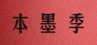 本墨季品牌logo