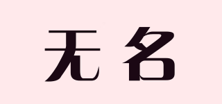 無名品牌logo