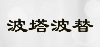 porta potti/波塔波替品牌logo