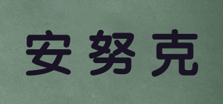 安努克品牌logo