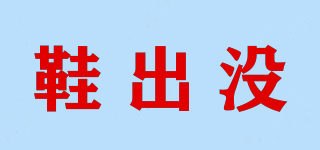 鞋出沒品牌logo