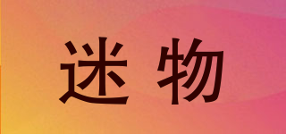 迷物品牌logo