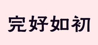 完好如初品牌logo