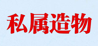私屬造物品牌logo