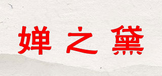 嬋之黛品牌logo