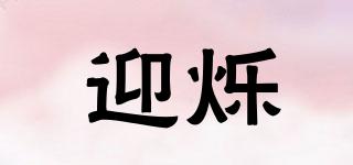 迎爍品牌logo