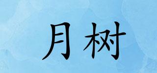 月樹品牌logo
