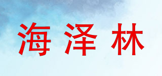 海澤林品牌logo