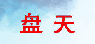 盤天品牌logo
