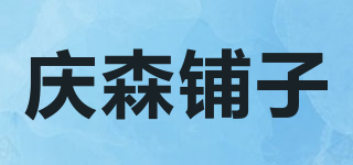 慶森鋪子品牌logo