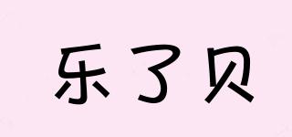 樂(lè)了貝品牌logo