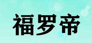 FROUDE/福羅帝品牌logo