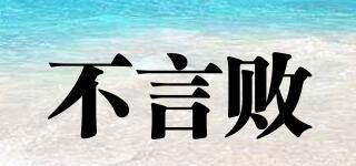 不言敗品牌logo