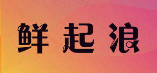 鮮起浪品牌logo