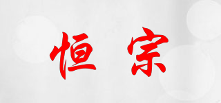 恒宗品牌logo