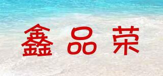 鑫品榮品牌logo