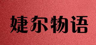 婕爾物語(yǔ)品牌logo