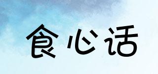 食心話品牌logo