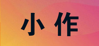 小作品牌logo