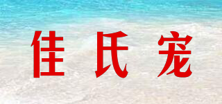 佳氏寵品牌logo