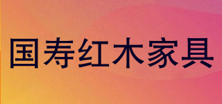 GUOSHOU FURNITURE/國(guó)壽紅木家具品牌logo