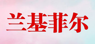 蘭基菲爾品牌logo