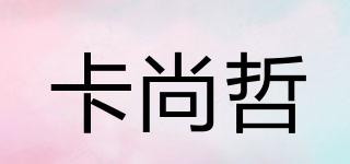 卡尚哲品牌logo