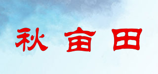 秋畝田品牌logo